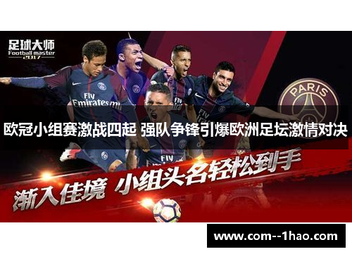 欧冠小组赛激战四起 强队争锋引爆欧洲足坛激情对决