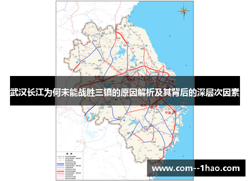 武汉长江为何未能战胜三镇的原因解析及其背后的深层次因素