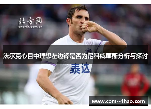 法尔克心目中理想左边锋是否为尼科威廉斯分析与探讨
