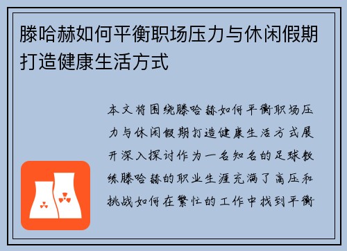 滕哈赫如何平衡职场压力与休闲假期打造健康生活方式