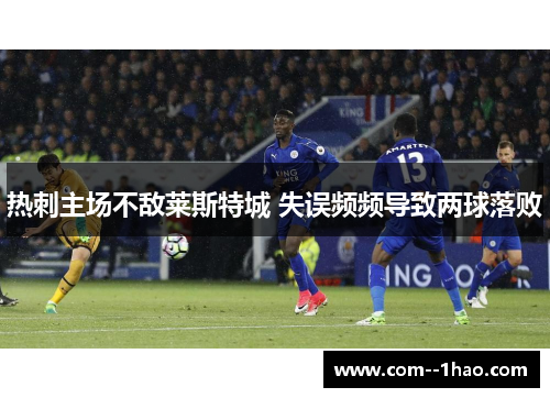 热刺主场不敌莱斯特城 失误频频导致两球落败