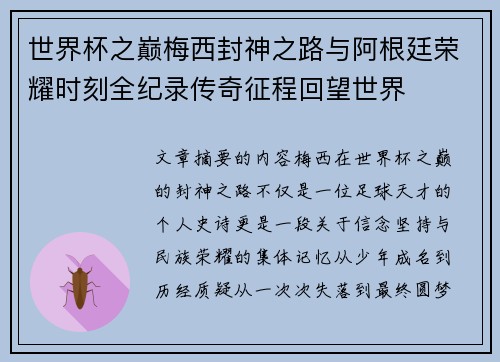 世界杯之巅梅西封神之路与阿根廷荣耀时刻全纪录传奇征程回望世界