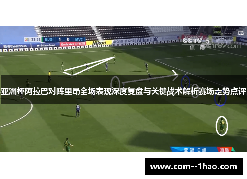亚洲杯阿拉巴对阵里昂全场表现深度复盘与关键战术解析赛场走势点评