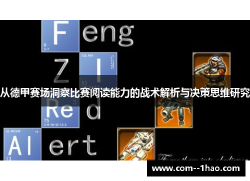 从德甲赛场洞察比赛阅读能力的战术解析与决策思维研究
