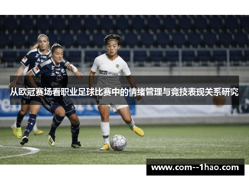 从欧冠赛场看职业足球比赛中的情绪管理与竞技表现关系研究