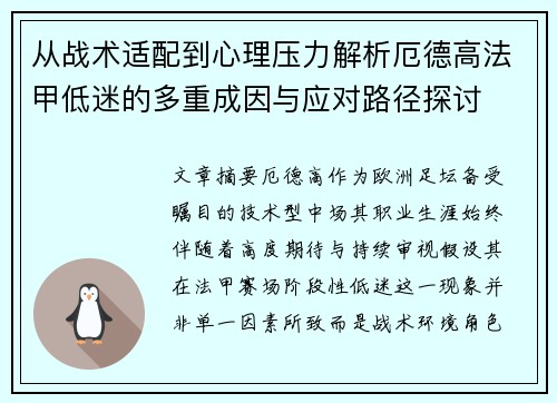 从战术适配到心理压力解析厄德高法甲低迷的多重成因与应对路径探讨