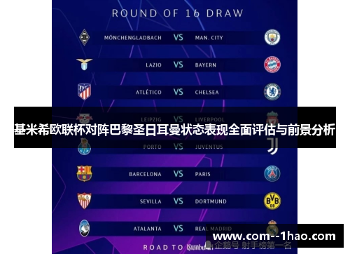 基米希欧联杯对阵巴黎圣日耳曼状态表现全面评估与前景分析