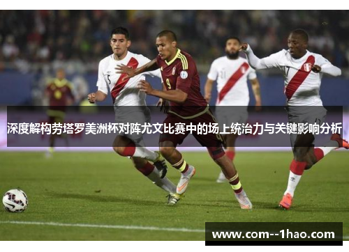 深度解构劳塔罗美洲杯对阵尤文比赛中的场上统治力与关键影响分析