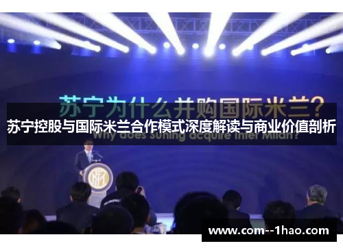 苏宁控股与国际米兰合作模式深度解读与商业价值剖析
