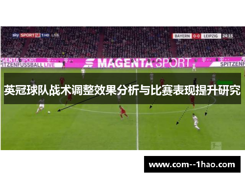 英冠球队战术调整效果分析与比赛表现提升研究