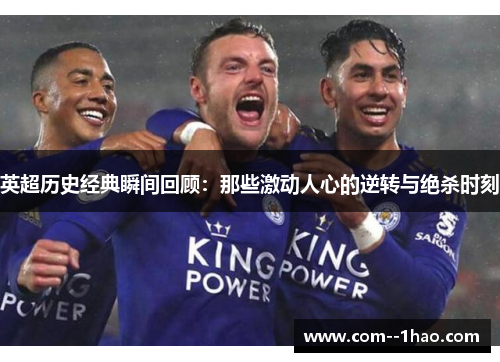英超历史经典瞬间回顾：那些激动人心的逆转与绝杀时刻