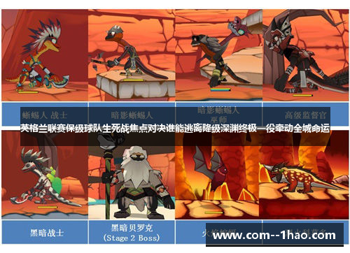 英格兰联赛保级球队生死战焦点对决谁能逃离降级深渊终极一役牵动全城命运