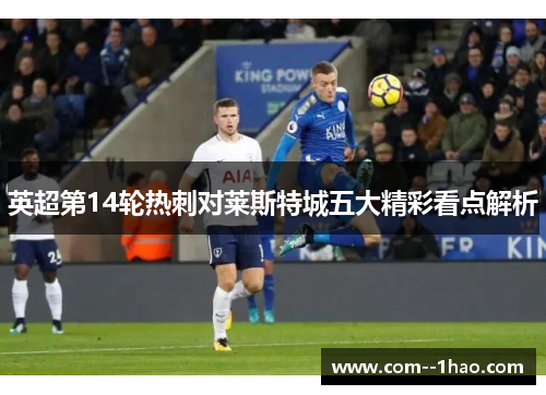 英超第14轮热刺对莱斯特城五大精彩看点解析
