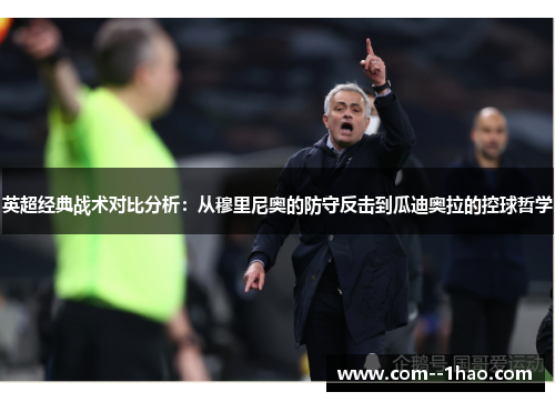 英超经典战术对比分析：从穆里尼奥的防守反击到瓜迪奥拉的控球哲学