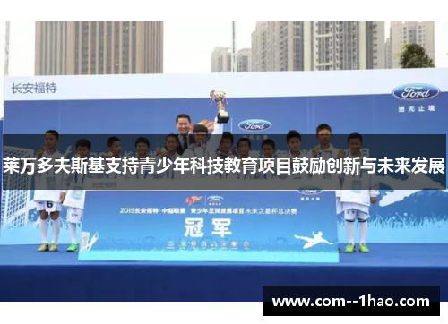 莱万多夫斯基支持青少年科技教育项目鼓励创新与未来发展