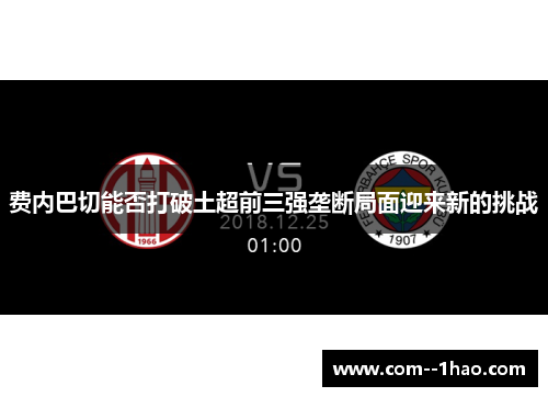 费内巴切能否打破土超前三强垄断局面迎来新的挑战