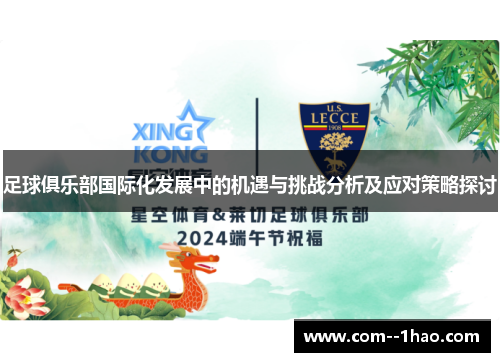 足球俱乐部国际化发展中的机遇与挑战分析及应对策略探讨
