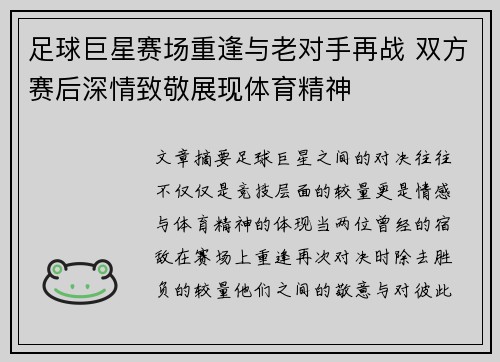 足球巨星赛场重逢与老对手再战 双方赛后深情致敬展现体育精神