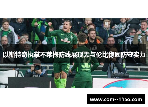 以斯特奇执掌不莱梅防线展现无与伦比稳固防守实力