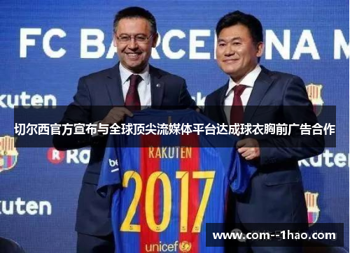 切尔西官方宣布与全球顶尖流媒体平台达成球衣胸前广告合作