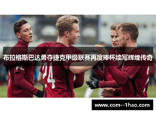 布拉格斯巴达勇夺捷克甲级联赛再度捧杯续写辉煌传奇