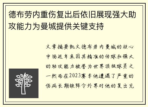 德布劳内重伤复出后依旧展现强大助攻能力为曼城提供关键支持