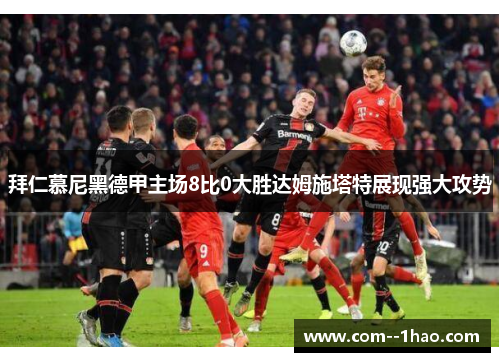 拜仁慕尼黑德甲主场8比0大胜达姆施塔特展现强大攻势