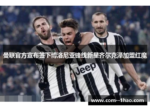 曼联官方宣布签下博洛尼亚锋线新星齐尔克泽加盟红魔