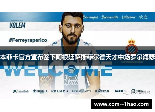 本菲卡官方宣布签下阿根廷萨斯菲尔德天才中场罗尔海瑟