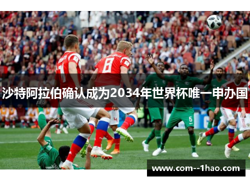 沙特阿拉伯确认成为2034年世界杯唯一申办国