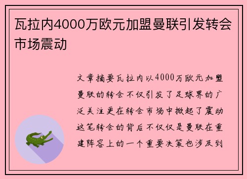 瓦拉内4000万欧元加盟曼联引发转会市场震动 瓦拉内4000万欧元加盟曼联引发转会市场震动