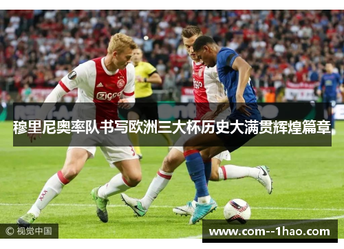 穆里尼奥率队书写欧洲三大杯历史大满贯辉煌篇章