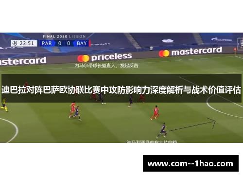 迪巴拉对阵巴萨欧协联比赛中攻防影响力深度解析与战术价值评估