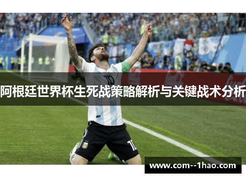 阿根廷世界杯生死战策略解析与关键战术分析