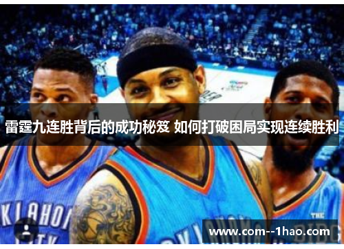 雷霆九连胜背后的成功秘笈 如何打破困局实现连续胜利