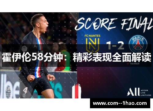 霍伊伦58分钟：精彩表现全面解读