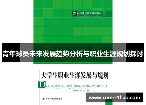 青年球员未来发展趋势分析与职业生涯规划探讨