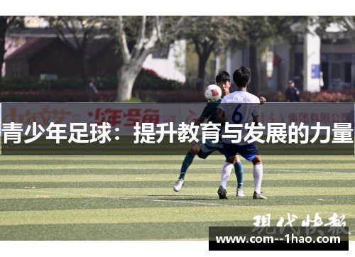 青少年足球：提升教育与发展的力量