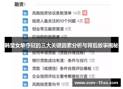 韩莹女单夺冠的三大关键因素分析与背后故事揭秘