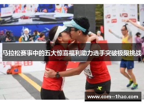 马拉松赛事中的五大惊喜福利助力选手突破极限挑战