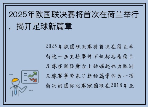 2025年欧国联决赛将首次在荷兰举行，揭开足球新篇章