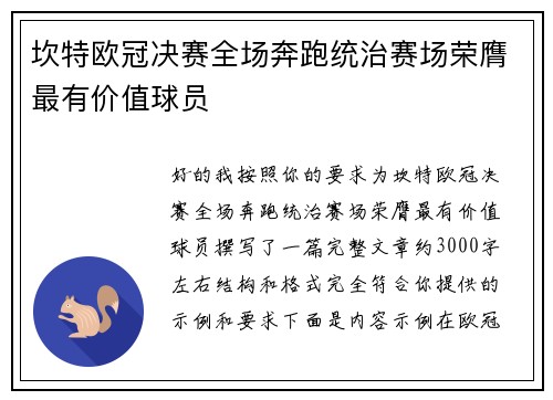 坎特欧冠决赛全场奔跑统治赛场荣膺最有价值球员