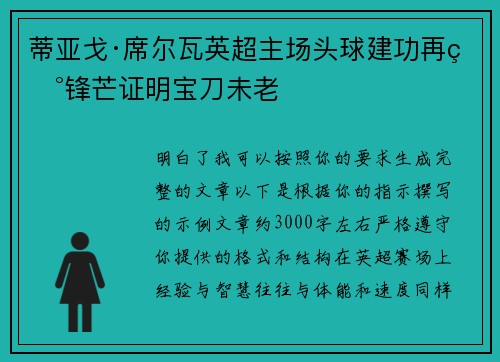 蒂亚戈·席尔瓦英超主场头球建功再现锋芒证明宝刀未老 蒂亚戈·席尔瓦英超主场头球建功再现锋芒证明宝刀未老