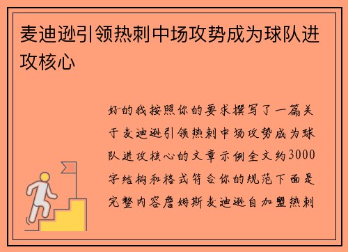 麦迪逊引领热刺中场攻势成为球队进攻核心 麦迪逊引领热刺中场攻势成为球队进攻核心