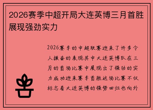 2026赛季中超开局大连英博三月首胜展现强劲实力 2026赛季中超开局大连英博三月首胜展现强劲实力