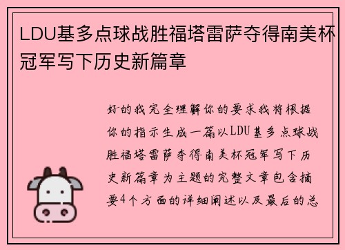 LDU基多点球战胜福塔雷萨夺得南美杯冠军写下历史新篇章 LDU基多点球战胜福塔雷萨夺得南美杯冠军写下历史新篇章