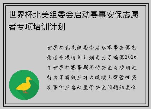 世界杯北美组委会启动赛事安保志愿者专项培训计划 世界杯北美组委会启动赛事安保志愿者专项培训计划