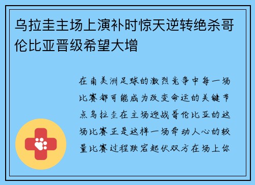 乌拉圭主场上演补时惊天逆转绝杀哥伦比亚晋级希望大增 乌拉圭主场上演补时惊天逆转绝杀哥伦比亚晋级希望大增