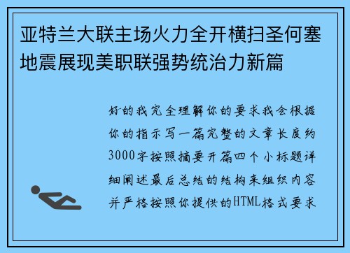 亚特兰大联主场火力全开横扫圣何塞地震展现美职联强势统治力新篇