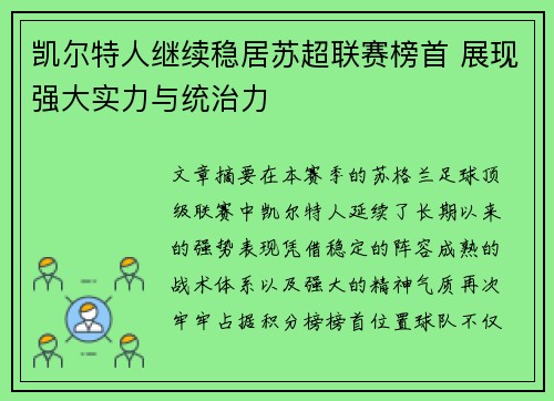 凯尔特人继续稳居苏超联赛榜首 展现强大实力与统治力
